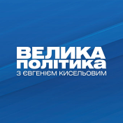 Сайт суспільно-політичне ток-шоу "Велика політика з Євгенієм Кисельовим"