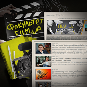 FILM.UA Факультет