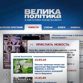 Сайт суспільно-політичне ток-шоу "Велика політика з Євгенієм Кисельовим"